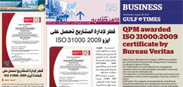 قطر لإدارة المشاريع تحصل على شهادة ايزو 31000:2009 لإدارة المخاطر